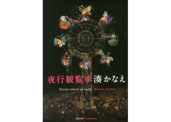 楽天ブックス 夜行観覧車 湊かなえ 本 楽天ブックス 夜行観覧車 湊かなえ 本